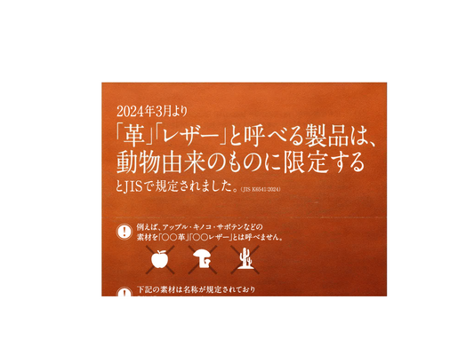 革、レザーとは? 動物由来に限る?革、レザーの定義が新しくなりました JISK6541:2024