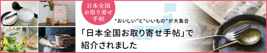 日本全国お取り寄せ手帖様に取材していただき掲載していただきました。